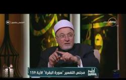 لعلهم يفقهون - الشيخ خالد الجندي يوضح الفرق بين اللعن في القرآن الكريم والسنة