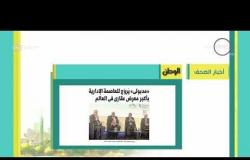 8 الصبح - أهم وآخر أخبار الصحف المصرية اليوم بتاريخ 15- 3 - 2018