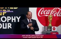 الرئيس السيسي | يطلب من المنتخب الوطني تقديم مصر بشكل عظيم يليق بمصر وبشهداء مصر - تغطية خاصة