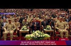 تغطية خاصة - كلمة الرئيس السيسي خلال فعاليات الندوة التثقيفية للقوات المسلحة الـ 27