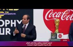 تغطية خاصة - كلمة الرئيس السيسي خلال استقباله بعثة كأس العالم 2018
