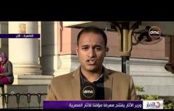 الأخبار - وزير الآثار يفتتح معرضا مؤقتا للآثار المصرية