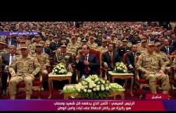 تغطية خاصة - السيسي " الجيش والشرطة جزء من أهل مصر وما يقدمونه من تضحيات للحفاظ على سلامة  المواطن "