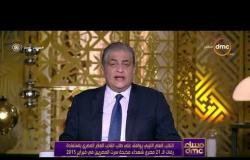 مساء dmc -النائب العام الليبي يوافق على طلب النائب العام المصري بإستعادة رفات الــ 21 مصري شهداء سرت