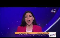 الأخبار - مداخلة السفير/ إيهاب نصر سفير مصر في روسيا بشأن سير العملية الانتخابية في اليوم الأول