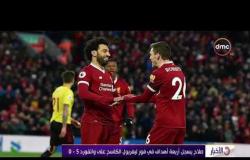 الأخبار - صلاح يسجل أربعة أهداف في فوز ليفربول الكاسح علي واتفورد 5-0