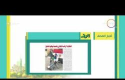 8 الصبح - أهم وآخر أخبار الصحف المصرية اليوم بتاريخ 18- 3 - 2018