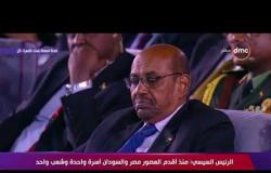 تغطية خاصة - الرئيس السيسي : أمن واستقرار السودان جزء من أمن واستقرار مصر