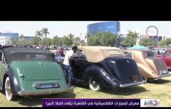 .الأخبار - معرض للسيارات الكلاسيكية في القاهرة يلقي إقبالا كبيرا