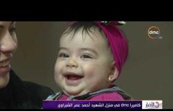 الأخبار - أم الشهيد | نموذج وطني للعطاء والتضحية ... كاميرا dmc في منزل الشهيد أحمد عمر الشبراوي