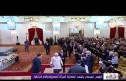 الأخبار - الرئيس السيسي يشهد احتفالية المرأة المصرية والأم المثالية