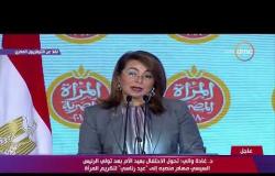 تغطية خاصة - غادة والي : تحول الاحتفال بعيد الأم بعد تولي الرئيس إلي " عيد رئاسي " لتكريم المرأة