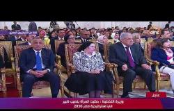 تغطية خاصة - وزيرة التخطيط : لأول مرة في مصر المرأة تتولي 6 حقائب وزارية في الحكومة