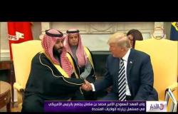 الأخبار - ولي العهد السعودي يواصل زيارته إلي الولايات المتحدة الأمريكية