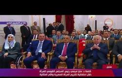 تغطية خاصة - كلمة د. مايا مرسي رئيس المجلس القومي للمرأة خلال احتفالية تكريم المرأة المصرية