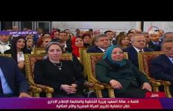 تغطية خاصة - وزيرة التخطيط : حظيت المرأة بنصيب كبير في إستراتيجية مصر 2030