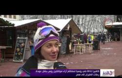 الأخبار - كاميرا  dmc في روسيا تستطلع آراء مواطنين روس بشأن عودة رحلات الطيران إلي مصر