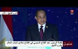 كلمة الرئيس عبد الفتاح السيسي في افتتاح "منتدى شباب العالم" في شرم الشيخ