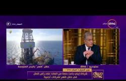 مساء dmc - وزير البترول : حصة مصر من حقل ظهر لن تقل عن 40% وكلما زاد الإنتاج زادت حصتنا