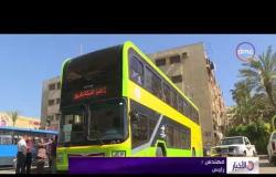 الأخبار - القاهرة تشهد تسيير الحافلات ذات الطابقين للتخفيف من التكدس المروري