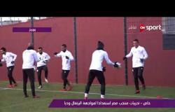 خاص لـ ONsport - تدريبات منتخب مصر استعدادا لمواجهة البرتغال وديا