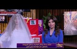 مساء dmc - | البرنامج يسلم الفائزات بجهاز العروسة بالتعاون مع مؤسسة مصر الخير |