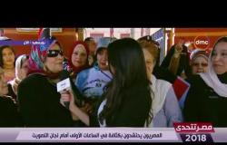 مصر تتحدي - مراسل dmc ببورسعيد | العنصر النسائي حاضر من أمام اللجان الانتخابية بالمحافظة