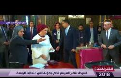 مصر تتحدى - لحظة إدلاء " السيدة انتصار السيسي " بصوتها في انتخابات الرئاسة