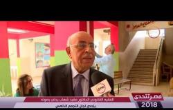 مصر تتحدي - الفقيه القانوني الدكتور مفيد شهاب يدلي بصوته بإحدي لجان التجمع الخامس