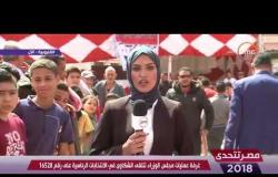 مصر تتحدي - مراسل dmc بالقليوبية | انتظام التصويت في كافة اللجان الانتخابية بالمحافظة