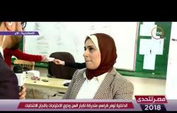 مصر تتحدي - مراسل dmc بالإسكندرية | سير العملية الانتخابية بالمحافظة تسير بانتظام