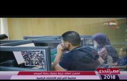 مصر تتحدى - استمرار انعقاد غرفة عمليات حملة السيسي لمتابعة ثاني أيام الانتخابات الرئاسية