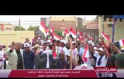 مصر تتحدى - الدكتور / مفيد شهاب : الحشود أمام اللجان الانتخابية تدل على مدى الوعي لدى المواطنين