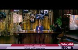 مصر تتحدى - هاتفيا | المستشار/ أيمن محمود يوضح نتيجة فرز الأصوات باللجان في محافظة الأقصر