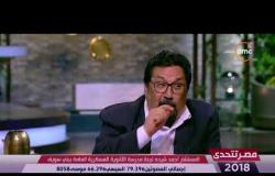 مصر تتحدى - صلاح حسب الله : كنت متوقع نسب كبيرة للمشاركة في الانتخابات الرئاسية من المصريين