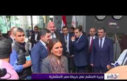 الأخبار - وزيرة الاستثمار تعلن خريطة مصر الاستثمارية