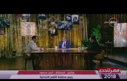 مصر تتحدى - المتسشار أيمن محمود يكشف النتائج الأولية لمحافظة الأقصر في الانتخابات الرئاسية