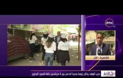 الأخبار - مراسل dmc يعرض أخر مستجدات انتخابات حزب الوفد على رئاسة الحزب