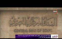 الأخبار -البنك المركزي يقرر خفض سعر الفائدة على الإيداع إلى 16.75% والإقراض إلى 17.75%