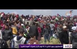 الأخبار - الفلسطينيون يحيون ذكرى الـ 42 ليوم الأرض بمسيرات " العودة الكبرى "