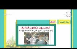 8 الصبح - أهم وآخر أخبار الصحف المصرية اليوم بتاريخ 30- 3 - 2018