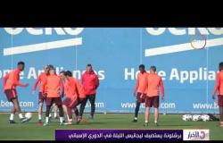 الأخبار - برشلونة يستضيف ليجانيس الليلة في الدوري الإسباني