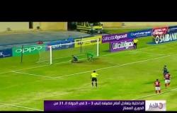 الأخبار - الداخلية يتعادل أمام مضيفه إنبي 3 - 3 في الجولة الـ 31 من الدوري الممتاز