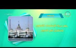 8 الصبح - أحسن ناس | أهم ما حدث في محافظات مصر بتاريخ 8 - 4 - 2018