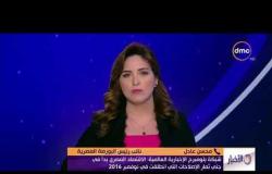 الأخبار - شبكة بلومبرج : الاقتصاد المصري بدأ في جني ثمار الإصلاحات التي انطلقت في نوفمبر 2016