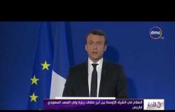 الأخبار - ولي العهد السعودي في باريس في زيارة يهيمن عليها تعزيز التعاون الاقتصادي مع فرنسا