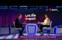 ملاعب ONsport - تامر النحاس يوضح الوضع القانونى لفسخ تعاقد إيهاب جلال مع نادى الزمالك