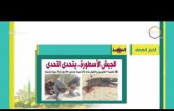 8 الصبح - أهم وآخر أخبار الصحف المصرية اليوم بتاريخ  9 - 4 - 2018