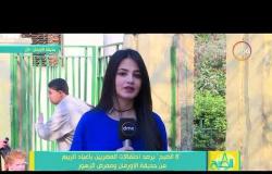 8 الصبح - " حديقة الأورمان " تفتح أبوابها أمام المحتفلين بشم النسيم