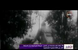 الأخبار - 70 عاماً على مذبحة دير ياسين ... جريمة إسرائيلية راح ضحيتها أكثر من 250 شهيداً